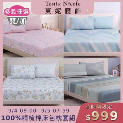 (時時樂限定)Tonia Nicole 東妮寢飾100%精梳棉 雙人/加大床包枕套組(任選)