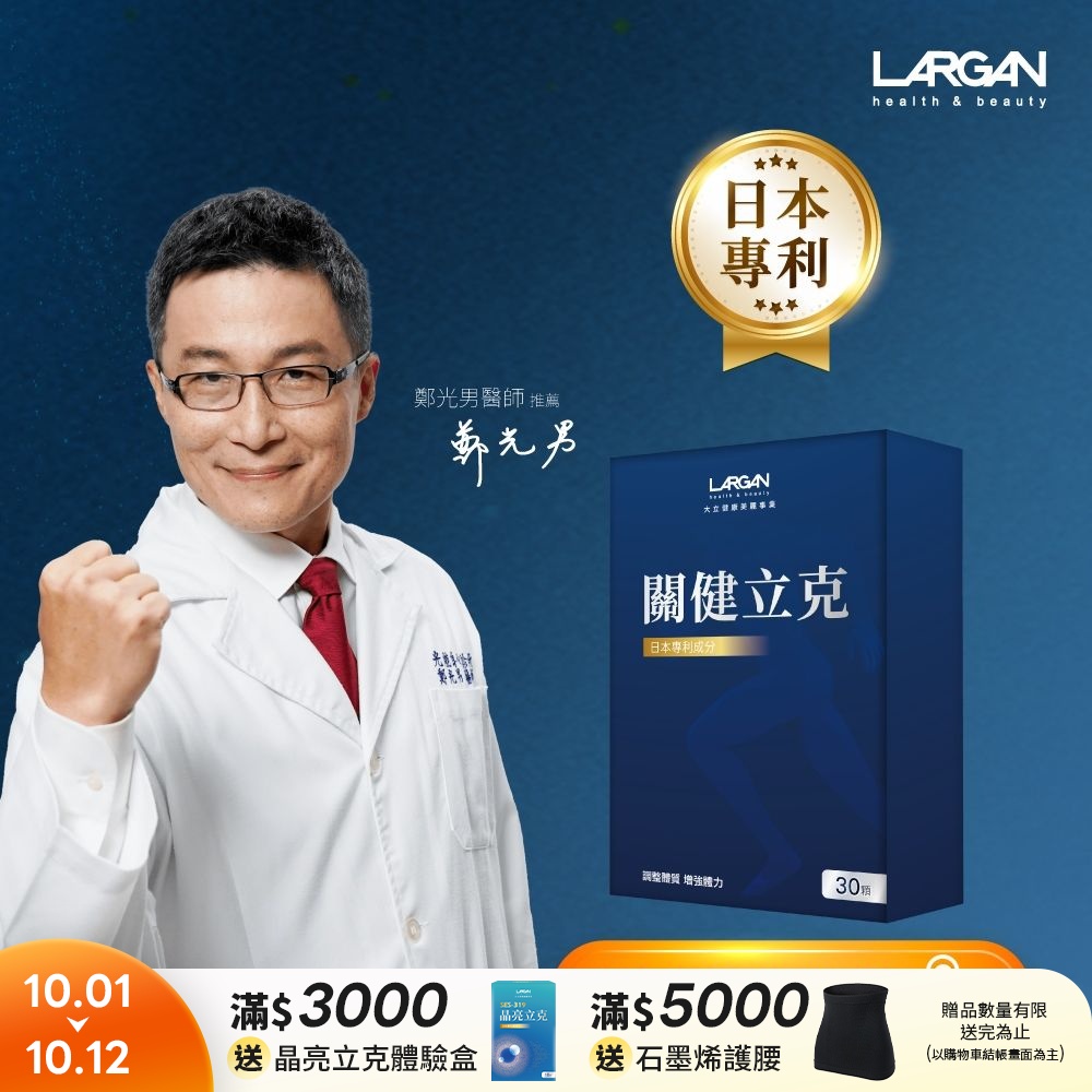 【LARGAN 大立美】關健立克1盒(30粒/盒)
