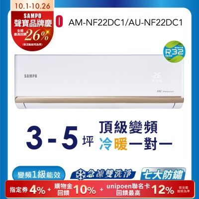 SAMPO聲寶 3-5坪 1級變頻冷暖冷氣 AU-NF22DC1/AM-NF22DC1 時尚系列 ★含基本安裝+舊機回收★