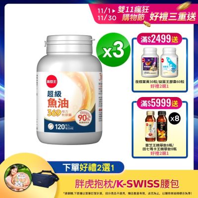 【葡萄王】超級魚油369複方軟膠囊x3盒(120粒/盒) (Omega369)