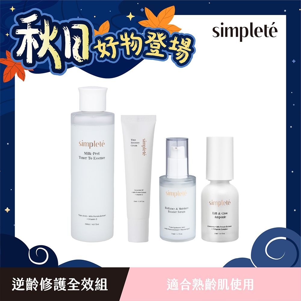 simpleté 秋日購物節(領券再折)｜韓國保養｜逆齡修護全效組(精華水+保濕精華+修護霜+安瓶精華)