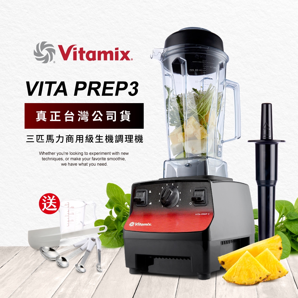 美國Vitamix 三匹馬力生機調理機-商用級台灣公司貨-VITA PREP3-GL
