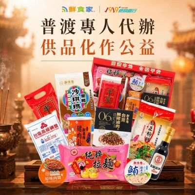 【1919食物銀行x鮮食家】公益/代拜平安普渡箱(購買者不會收到商品)