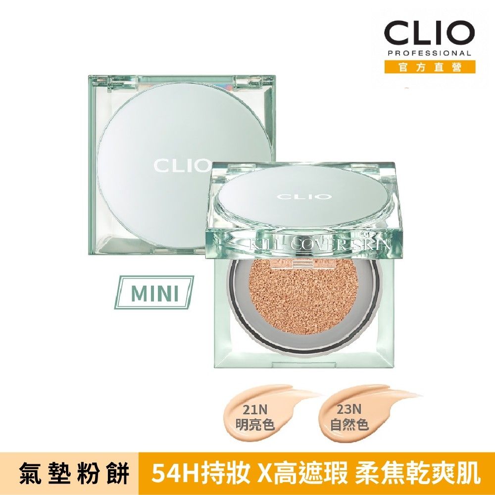CLIO珂莉奧 防沾染柔焦氣墊粉餅袖珍版 SPF 50+, PA+++