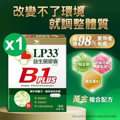 統一LP33益生菌膠囊B1 PLUS(30顆*1盒)