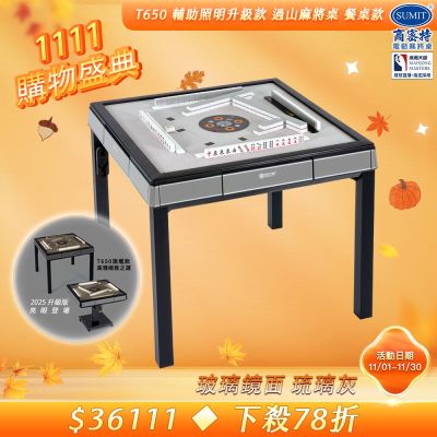 【商密特】T650 二代 過山 電動麻將桌 玻璃鏡面系列 餐桌款 （琉璃灰）