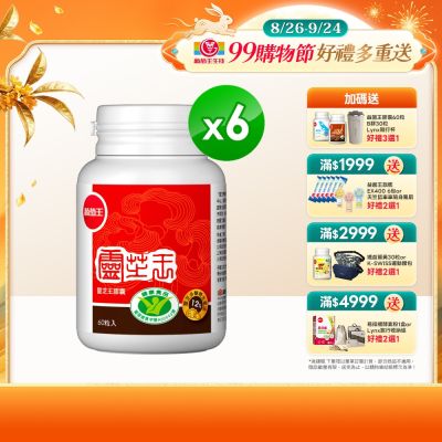【葡萄王】認證靈芝(60粒x6瓶)(國家調節免疫力健康食品認證靈芝多醣12百分比)
