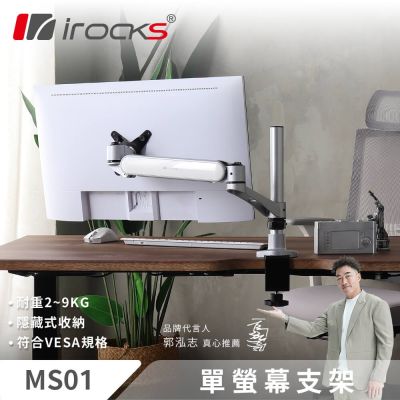 irocks MS01 鋁合金 彈簧式 單螢幕支架-台灣製造