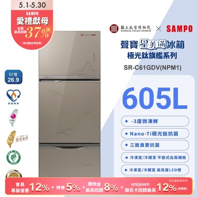 [預購]SAMPO聲寶 故宮聯名款605公升1級變頻玻璃三門冰箱-富春山居圖SR-C61GDV(NPM1)含基本安裝+舊機回收