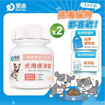 【奧沛 OurPet】犬用膚沛錠x2瓶(30顆/瓶)｜狗皮膚保健品｜玻尿酸｜神經醯胺｜乳酸菌｜酵母鋅