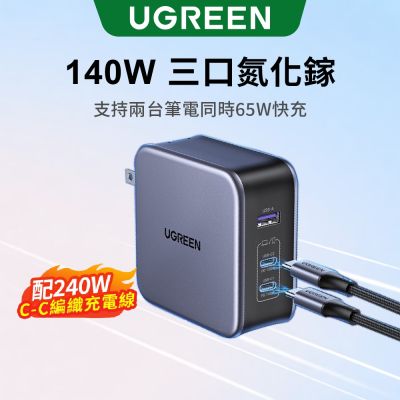 綠聯 140W 2C1A 氮化鎵快速充電器