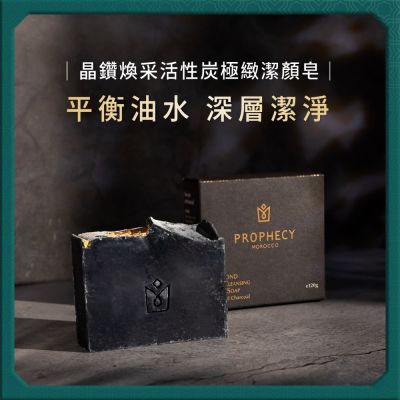 Prophecy Morocco 鉑翡斯 晶鑽煥采活性炭極緻潔顏皂 120g(洗顏/去角質)