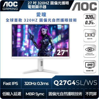 AOC Q27G4SL/WS 27型 FAST IPS 2K 320Hz 電競螢幕(0.3ms/HDR400/HDMI/抗藍零閃)