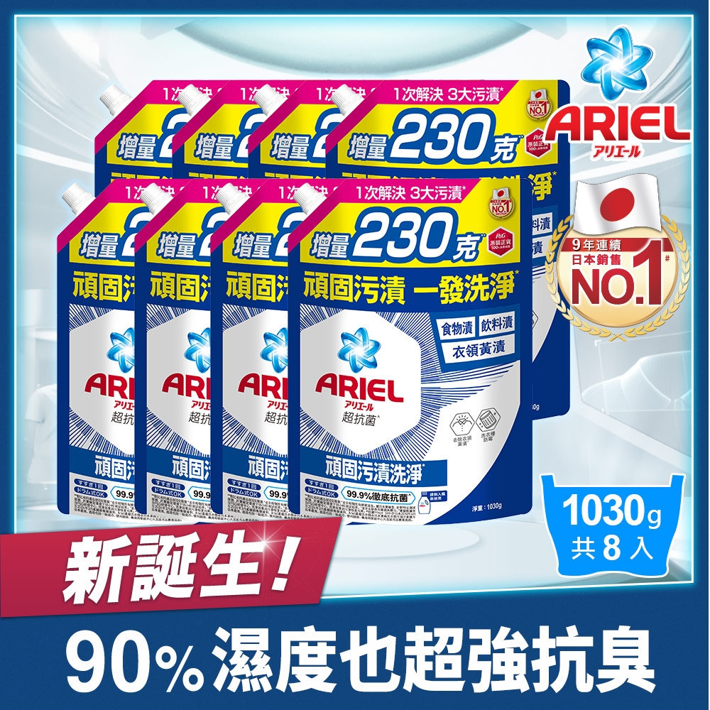 【ARIEL】抗菌抗臭洗衣精1030g補充包 (抗菌去漬型)X8
