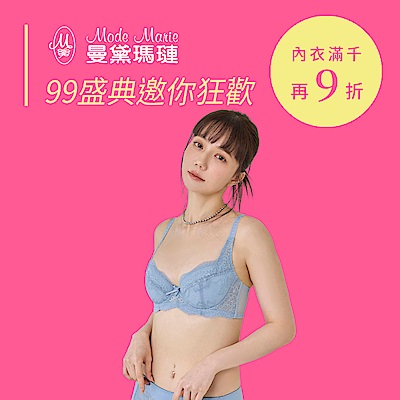 曼黛瑪璉&瑪登瑪朵 99盛典！內衣滿千再9折