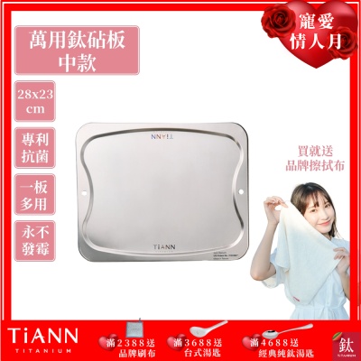 TiANN 鈦安純鈦餐具 專利萬用鈦砧板(中款-28X23)／切菜板／砧盤／砧板／烘焙烤盤／露營餐盤