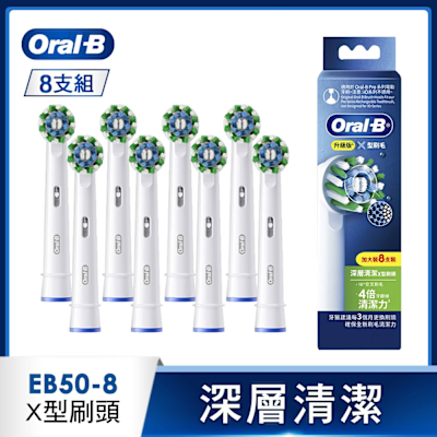 BRAUN德國百靈 德國百靈Oral-B-EB50-8 深層清潔X型刷頭(8入)