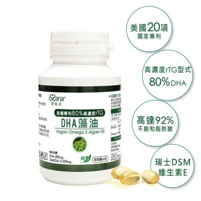 【愛善那】美國專利80% DHA藻油素食軟膠囊60粒/瓶(DHA高達80% rTG型式好吸收)
