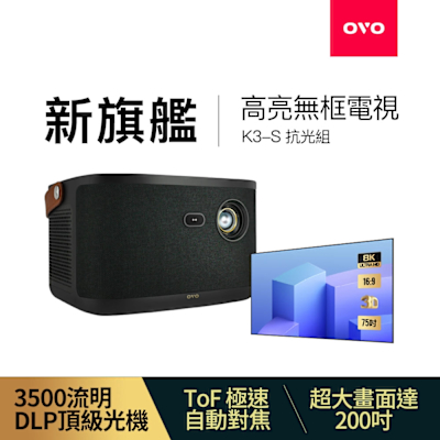[抗光組] OVO 無框電視 K3-S 智慧投影機 高亮新旗艦