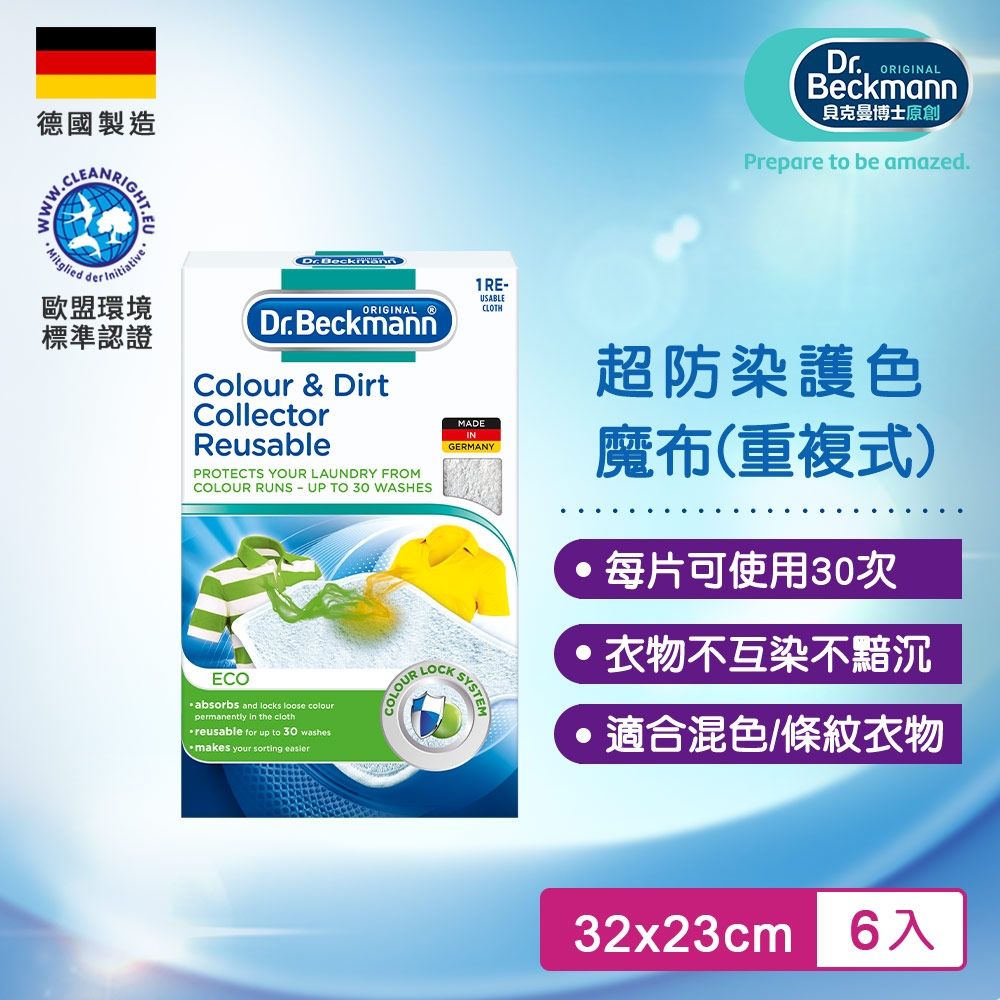 Dr.Beckmann貝克曼博士 0740992 超防染護色魔布-重複式(六入組)