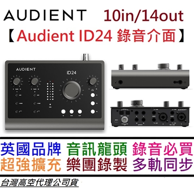 Audient ID24 錄音 介面 光纖擴充 10in/14out 公司貨