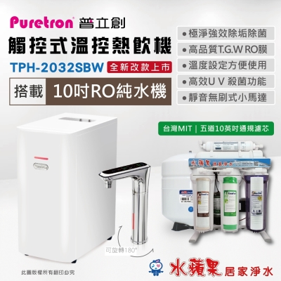 PURETRON普立創 TPH-2032SBW 觸控式溫控熱飲機(雙溫)+ 水蘋果10英吋五道RO純水機