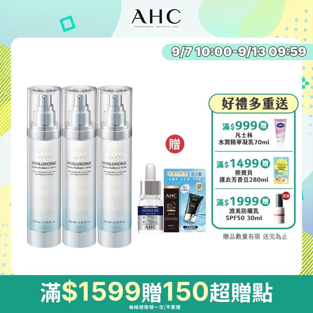 【AHC】超能玻尿酸保濕肌亮機能水100ml_3入組