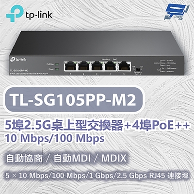 TP-LINK TL-SG105PP-M2 5 埠 2.5G 桌上型交換器 (含 4 埠 PoE++) 昌運監視器