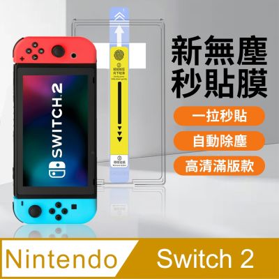 【HH】Nintendo Switch 2 -無塵太空艙貼膜