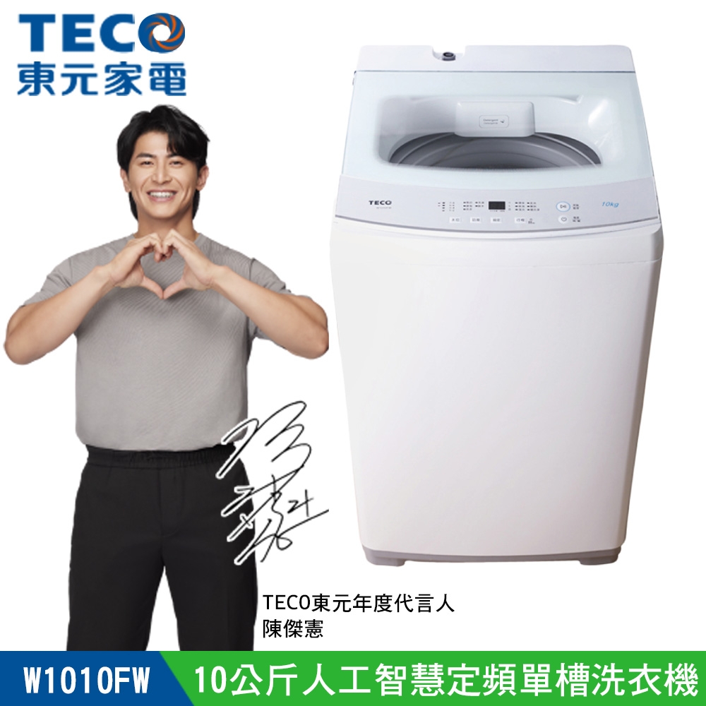 TECO 東元 – W1010FW