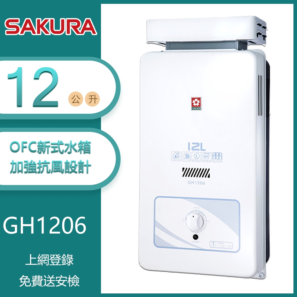 櫻花牌 GH1206（NG1／RF式）｜12L 加強抗風 屋外型傳統熱水器｜OFC新式水箱｜內建水盤｜天然瓦斯