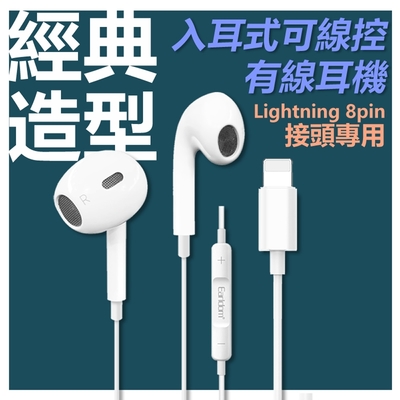 【免運活動中】Apple Lightning 8pin經典高音質入耳式線控耳麥耳機(E62)