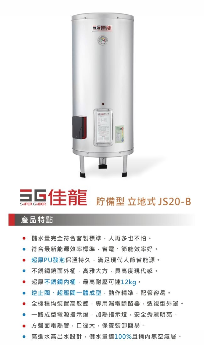 佳龍 JS20-B - 詳情1