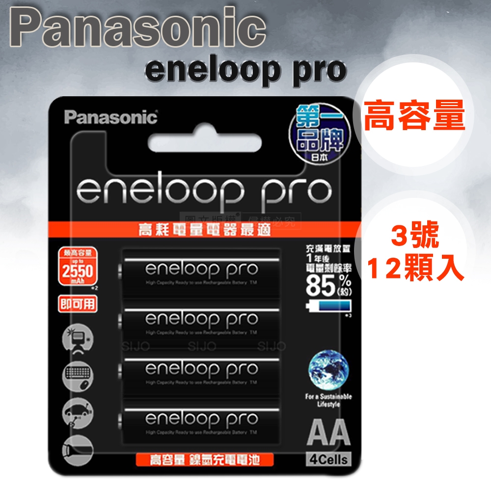 國際牌eneloop PRO 2550mAh低自放3號充電電池BK-3HCCE(12顆)氫鎳電池