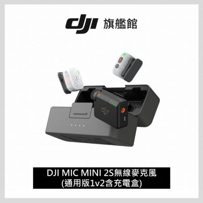 【DJI】DJI MIC MINI 2S無線麥克風(1v2含充電盒) ｜四發一收｜超輕巧