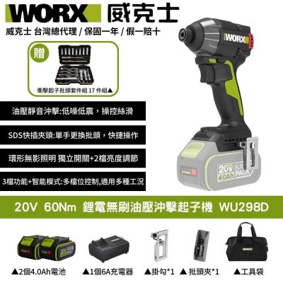 WORX 威克士 20V 無刷鋰電油壓衝擊起子機 WU298D 起子機 油壓