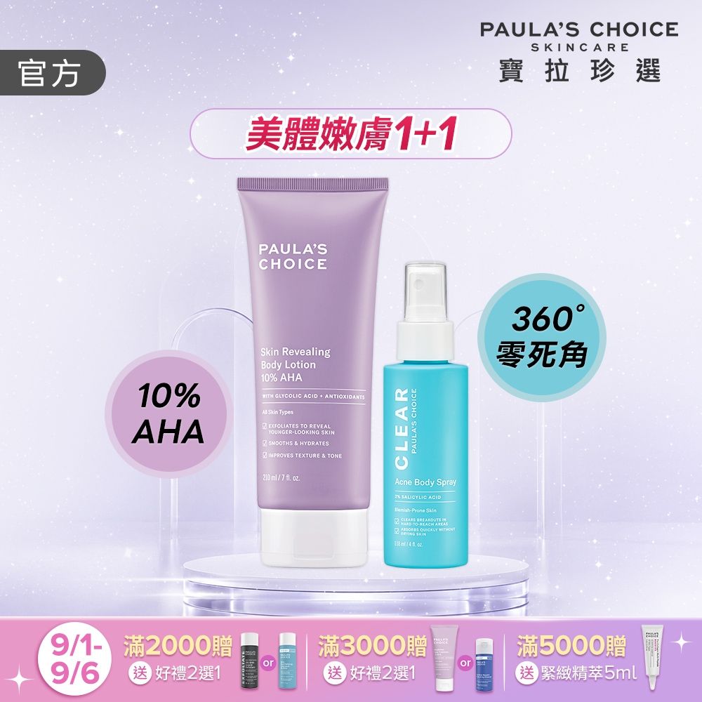 【寶拉珍選】果酸嫩膚美體1+1組 (10%果酸身體乳210ml+淨無痘2%水楊酸美體噴露118ml)