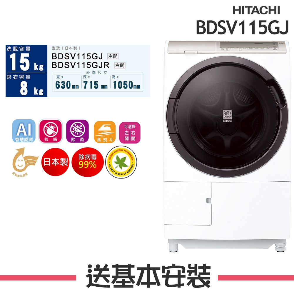 Hitachi 日立 – 滾筒洗脫烘BDSX115FJ左開／BDSX115FJR右開