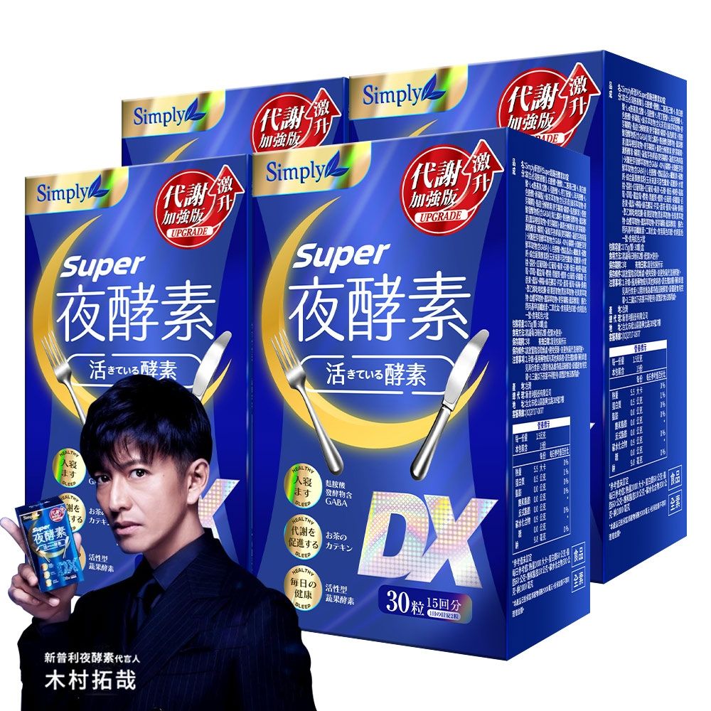 快調酵素DX Simply新普利】超級夜酵素DX 100顆x2盒+DX 30顆x2盒(共260顆)(日韓雙
