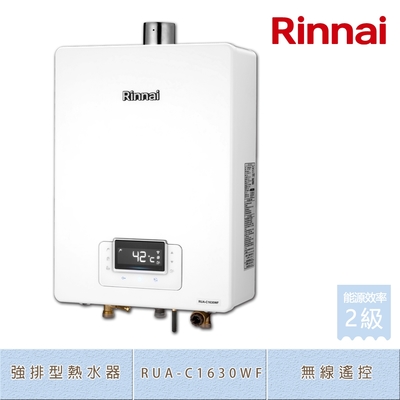Rinnai 林內 林內牌 RUA-C1630WF(NG1/FE式) 屋內型16L 數位恆溫 浴缸湯量 無線遙控 強制排氣熱水器 天然