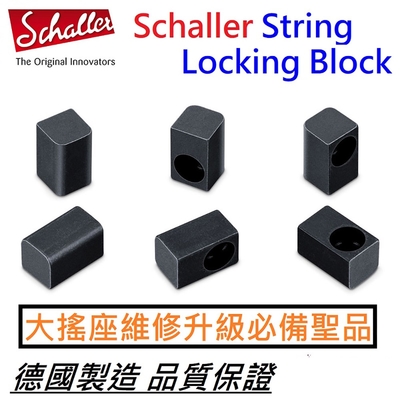 Schaller 大搖 大搖座 鎖弦 Saddle inser tBlock 鎖弦塊 德國製造 Floyd Rose