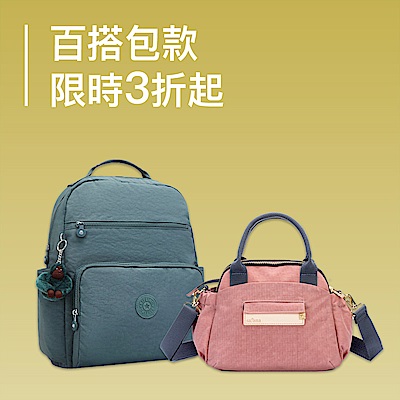 後背包/休閒包限時3折起 指定品結帳再折