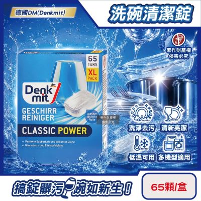 德國DM(Denkmit)-洗碗機專用強力經典洗淨去污濃縮洗碗清潔錠65顆/盒(多機型適用軟水防垢洗碗塊,碗盤餐具亮潔洗滌劑,除食物殘渣茶漬油垢味)