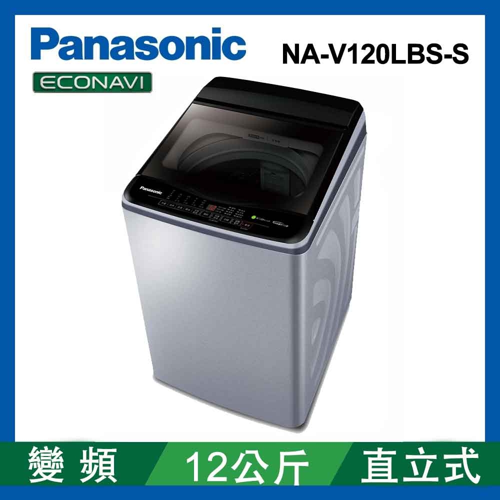 Panasonic國際牌  12公斤 直立式變頻洗衣機 NA-V120LBS-S 不鏽鋼