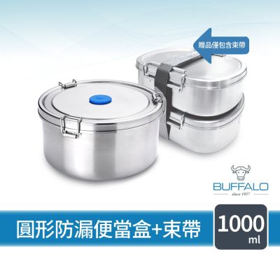 【Buffalo牛頭牌】雅登圓形防漏便當盒1000ml (304不鏽鋼/防漏/保鮮盒/密封盒/電鍋.IH.電磁爐可)