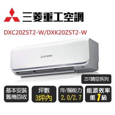 MITSUBISHI 三菱重工 【三菱重工】晴空系列_一級變頻冷氣_冷暖分離式空調《DXC20ZST2-W/DXK20ZST2-W》