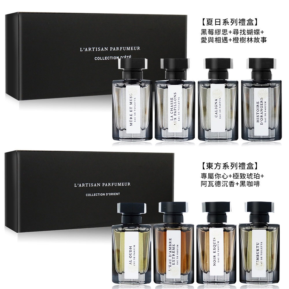 L'Artisan Parfumeur 阿蒂仙之香夏日/東方系列小香禮盒四入組