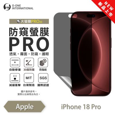 (台灣製)【o-one】APPLE iPhone 18 Pro『磨砂防窺螢膜PRO』30度防窺+護眼 螢幕保護貼