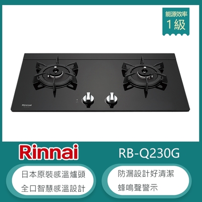 Rinnai 林內 林內牌 RB-Q230G(LPG) 桶裝 檯面式感溫玻璃雙口瓦斯爐 防空燒 高熱效率 防漏設計 蜂鳴聲警示 適用平底鍋