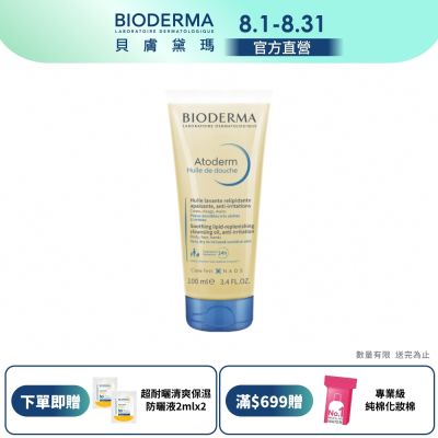 【BIODERMA 貝膚黛瑪官方直營】舒益輕沐浴油 100ml
